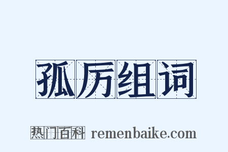 孤厉组词是什么意思的图片